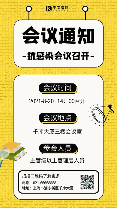 会议通知图框黄色简约手机海报