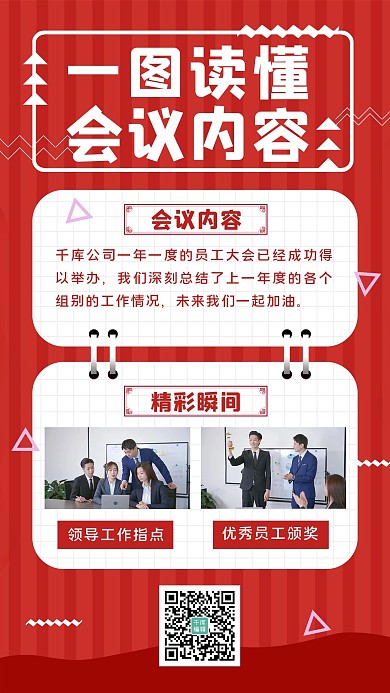一图读懂会议内容文字红色简约条纹手机海报