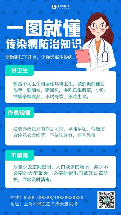 一图读懂传染病防治知识蓝色扁平海报