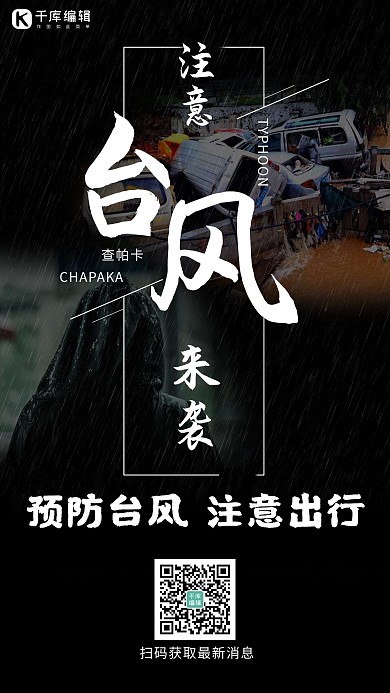 台风查帕卡预防台风查帕卡预防白色简约手机海报
