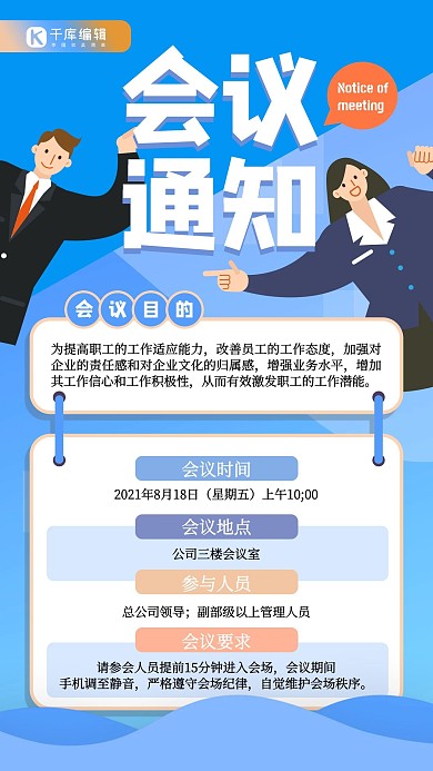 会议通知人物蓝色商务扁平海报