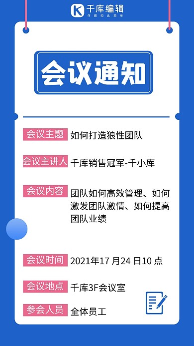 会议通知蓝色简约手机海报