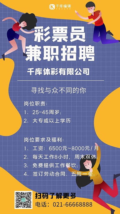 彩票员兼职招聘扁平人物浅紫色简约手机海报