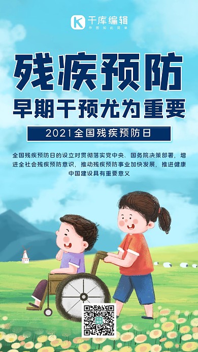 残疾预防日残疾人,预防蓝色简约手机海报