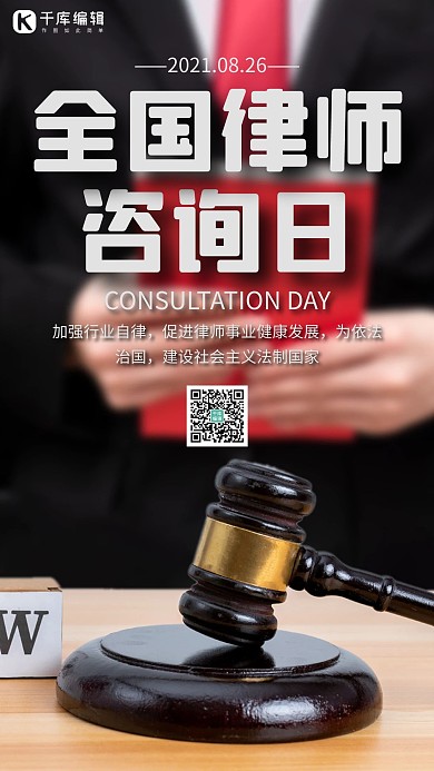 全国律师咨询日律师黑色简约手机海报