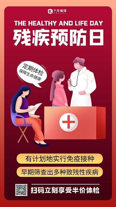 残疾预防日医生红色商务风手机海报