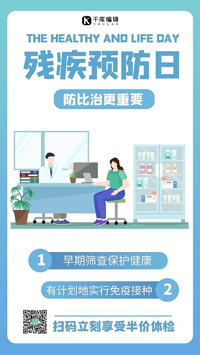 残疾预防日插画蓝色商务风手机海报