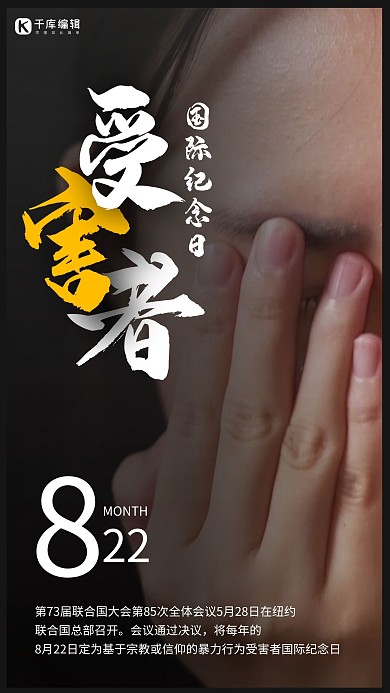 受害者国际纪念日摄影图黑色商务风手机海报