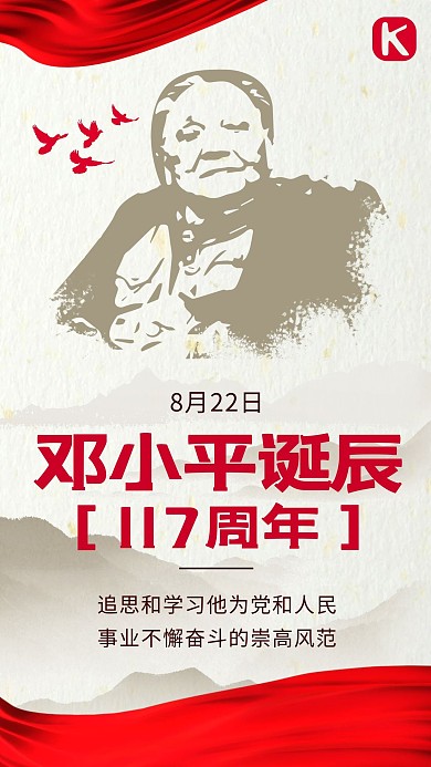 邓小平诞辰117周年邓小平棕色 红色大气海报