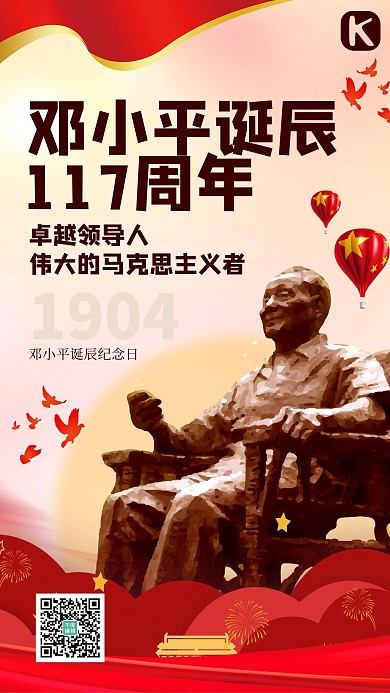 邓小平诞辰邓小平红色大气海报