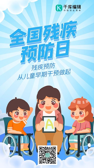 残疾预防日 轮椅儿童蓝色卡通手绘海报