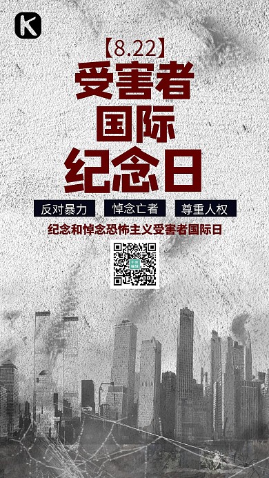 受害者国际纪念日废墟灰色简约海报