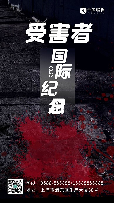 受害者国际纪念日血黑色 红色简约海报