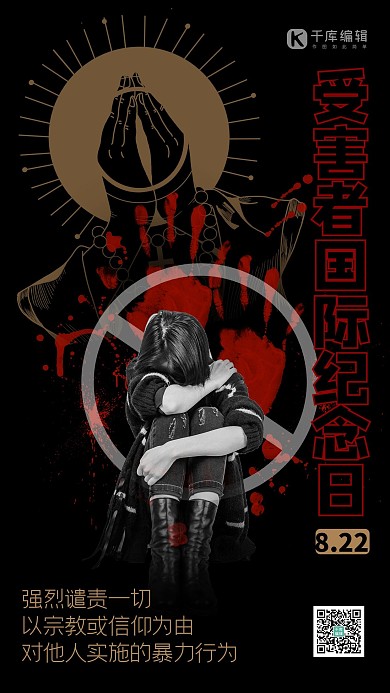受害者国际纪念日人物黑色创意海报
