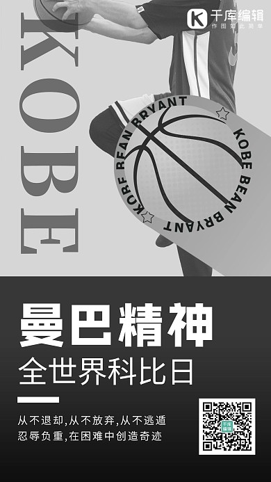 全世界科比日篮球运动员黑白简约海报