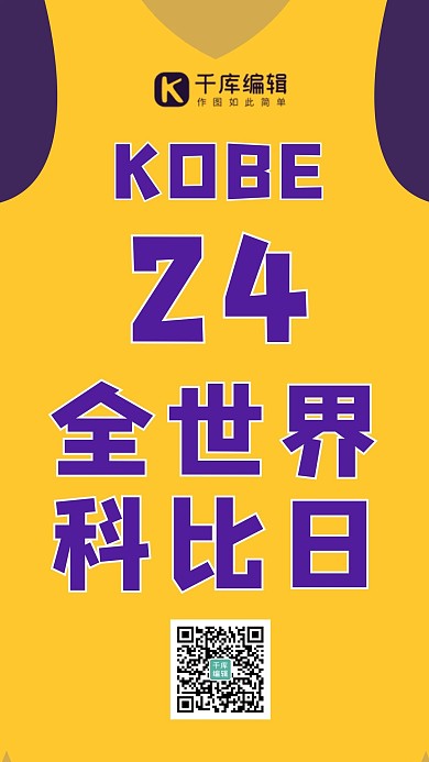 全世界科比日球衣黄紫色手绘海报
