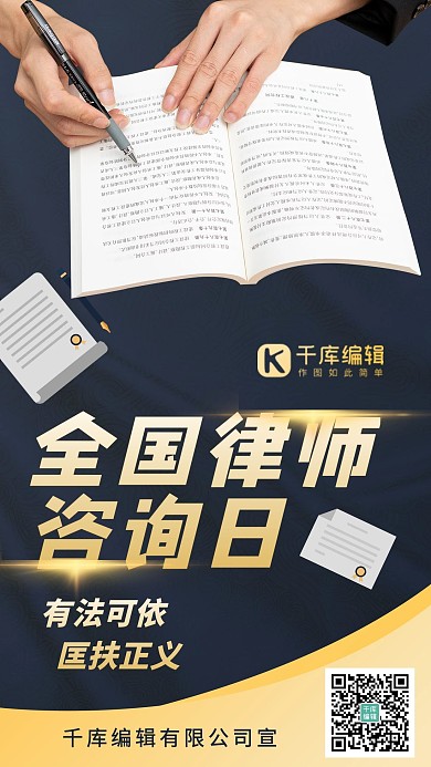 全国律师咨询日 法律援助黑色商务海报