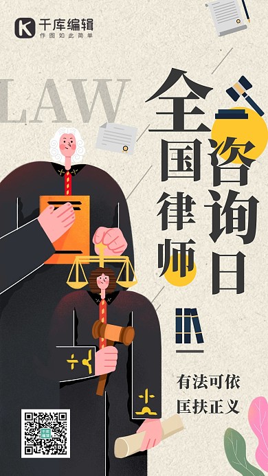 全国律师咨询日法律咨询棕色手绘插画海报