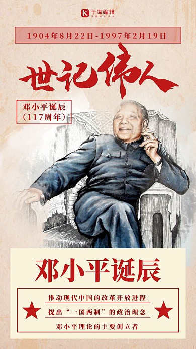 邓小平诞辰人物红色复古海报