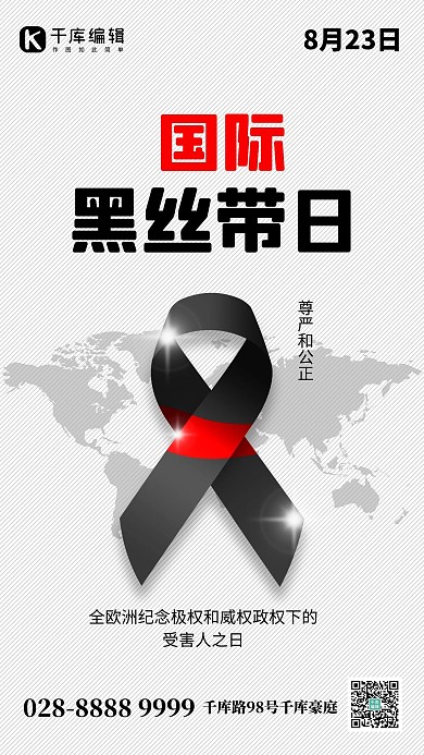 国际黑丝带日黑丝带黑色创意手机海报
