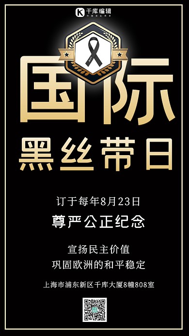 国际黑丝带日黑丝带黑白色简约手机海报