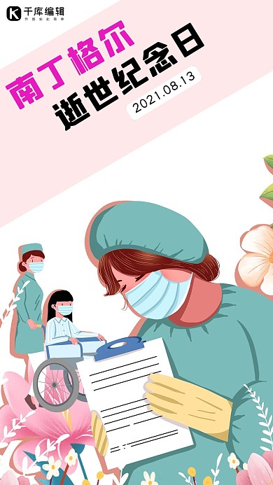 南丁格尔纪念日南丁格尔纪念日粉色简约手机海报
