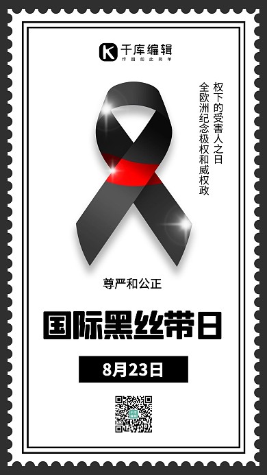 国际黑丝带日黑丝带黑色创意手机海报