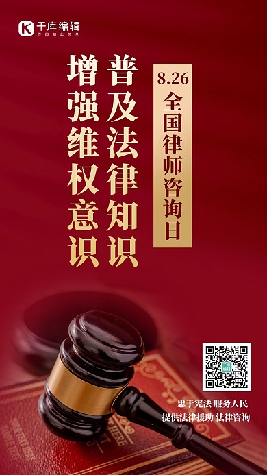 全国律师咨询日法槌红色简约风手机海报