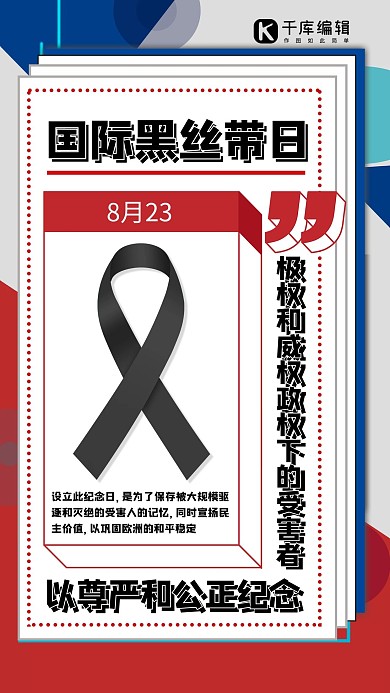 国际黑丝带日黑丝带黑红色简约新风格手机海报
