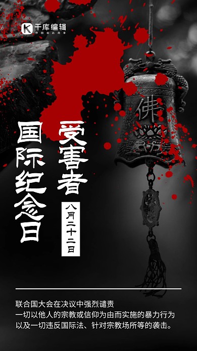 受害者国际纪念日宗教风铃黑色简约风手机海报