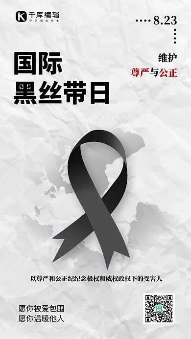 国际黑丝带日黑丝带灰色简约风手机海报