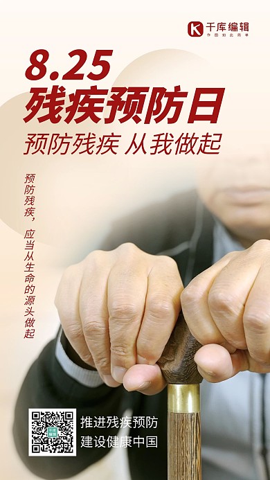 残疾预防日拄拐杖老人卡其色简约风手机海报
