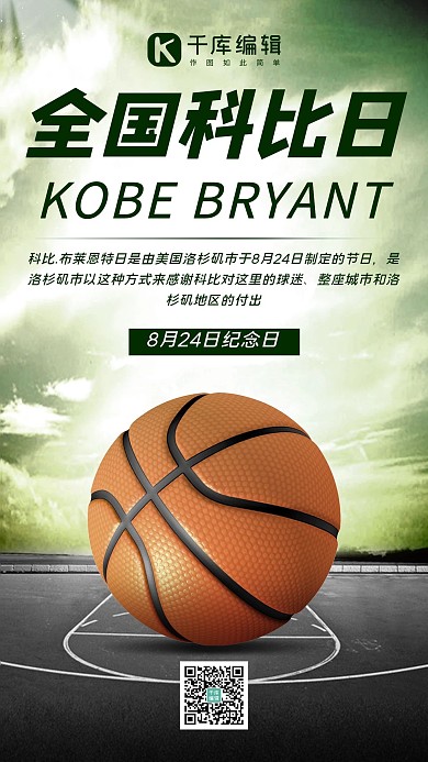 全世界科比日科比日绿色,黑色简约手机海报