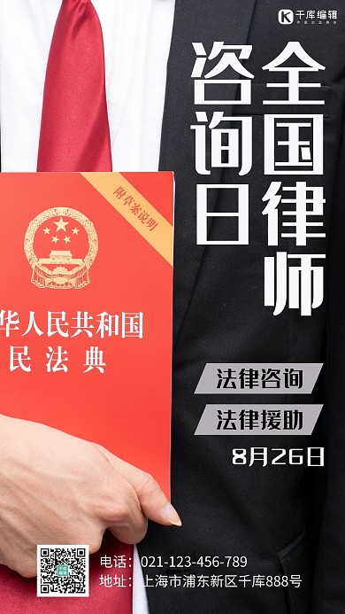 全国律师咨询日律师黑色简约手机海报
