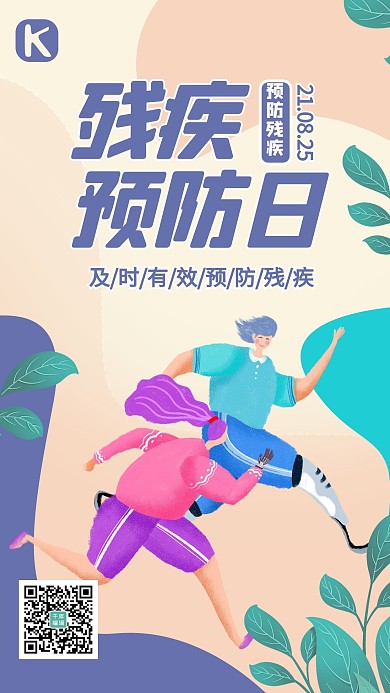残疾预防日残疾人 植物米黄卡通海报