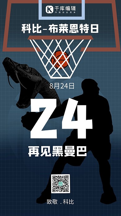 全世界科比日科比黑曼巴剪影黑色手绘插画手机海报
