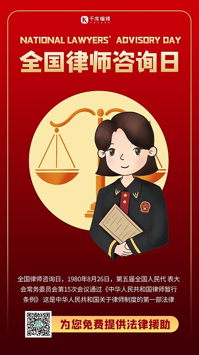 全国律师咨询日律师红色商务风手机海报