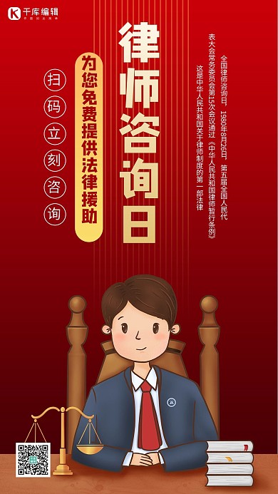 全国律师咨询日律师红色商务风手机海报