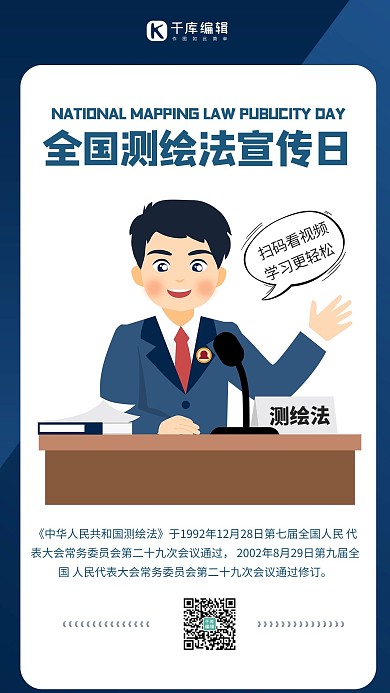 全国测绘法宣传日律师蓝色商务风手机海报
