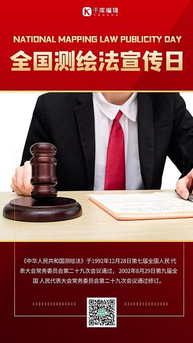 全国测绘法宣传日摄影图红色商务风手机海报