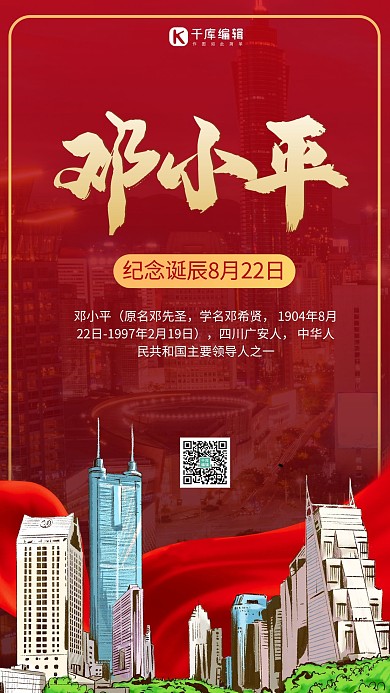 邓小平诞辰摄影图红色商务风手机海报