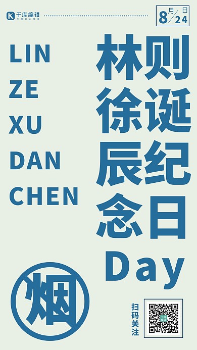 林则徐诞辰纪念日简约风林则徐蓝色简约风手机海报