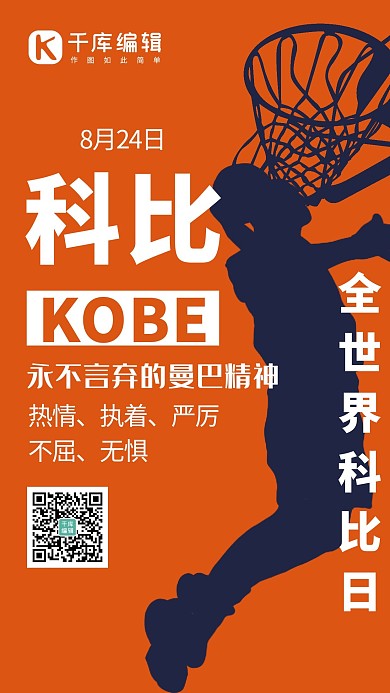 全世界科比日简约风全世界科比日橘色简约风手机海报