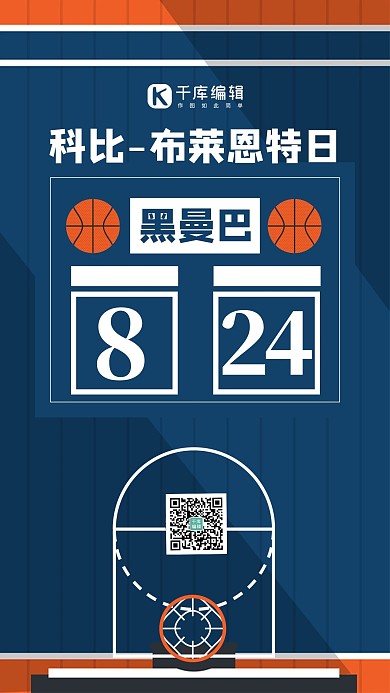 全世界科比日篮球场蓝色简约风手机海报