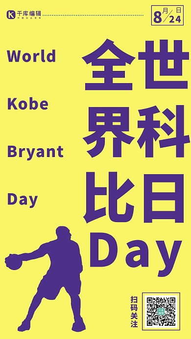 全世界科比日简约风全世界科比日紫金简约风手机海报