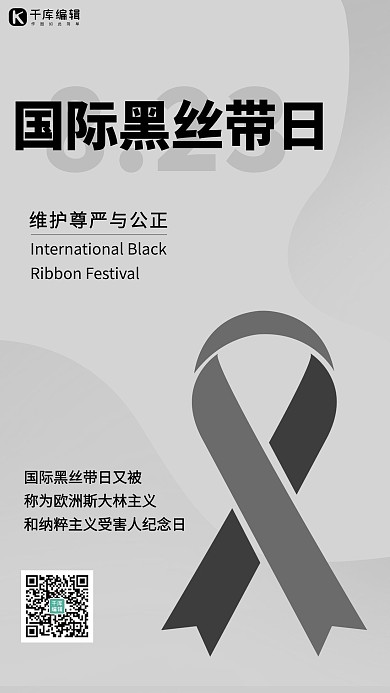 国际黑丝带日黑丝带黑色简约海报
