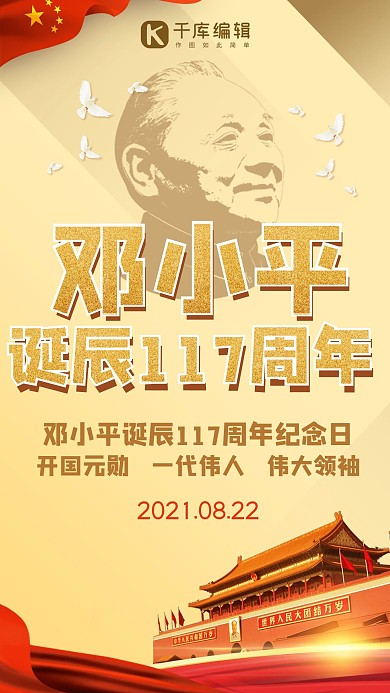 邓小平诞辰纪念日邓小平诞辰黄色,红色简约手机海报