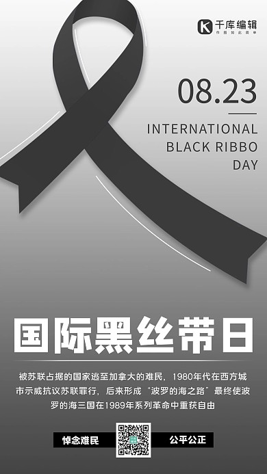 国际黑丝带日黑丝带 黑色简约手机海报