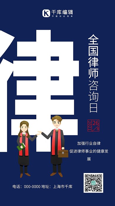 全国律师咨询日简约风律师蓝色简约风手机海报