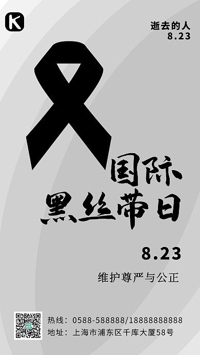 国际黑丝带日黑丝带灰色简约海报